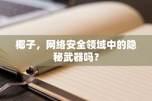 椰子，网络安全领域中的隐秘武器吗？