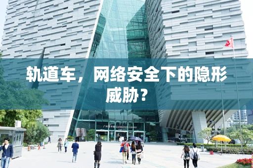 轨道车，网络安全下的隐形威胁？