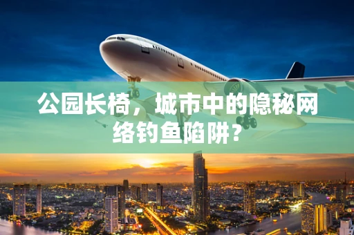 公园长椅，城市中的隐秘网络钓鱼陷阱？
