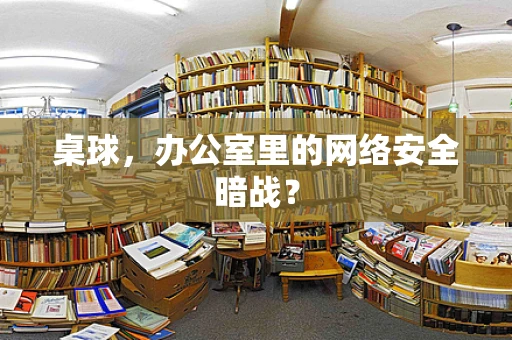 桌球，办公室里的网络安全暗战？