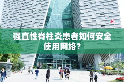 强直性脊柱炎患者如何安全使用网络？
