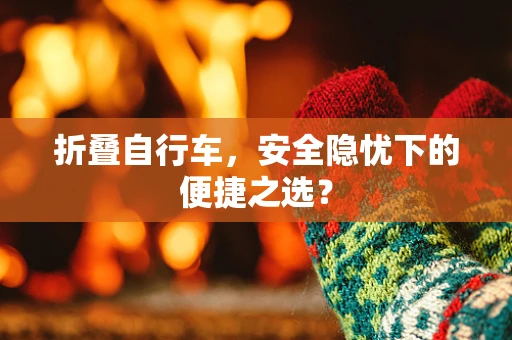 折叠自行车，安全隐忧下的便捷之选？