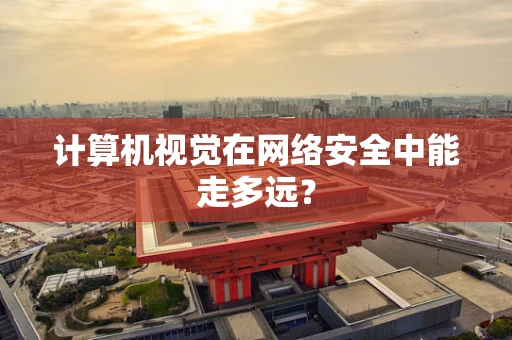 计算机视觉在网络安全中能走多远？