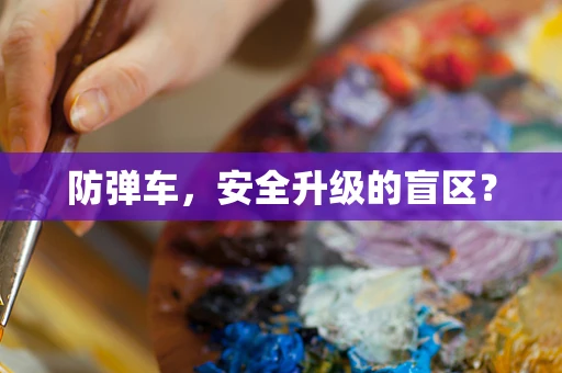 防弹车，安全升级的盲区？