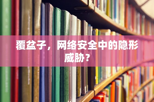 覆盆子，网络安全中的隐形威胁？