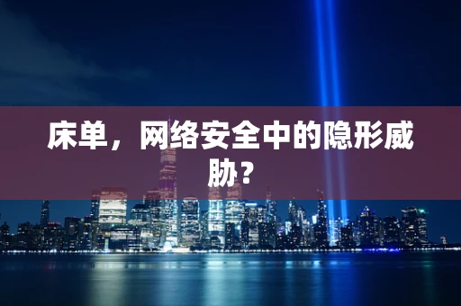 床单，网络安全中的隐形威胁？