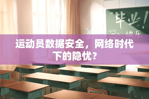 运动员数据安全，网络时代下的隐忧？