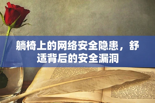 躺椅上的网络安全隐患，舒适背后的安全漏洞