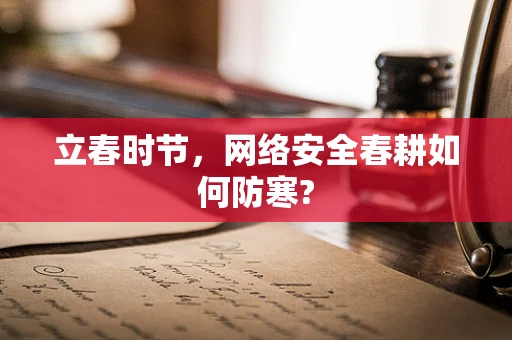 立春时节，网络安全春耕如何防寒?