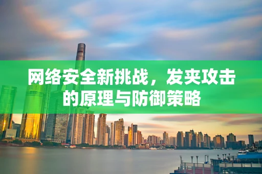网络安全新挑战，发夹攻击的原理与防御策略