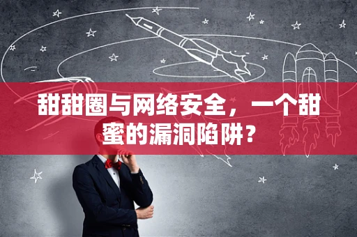 甜甜圈与网络安全，一个甜蜜的漏洞陷阱？