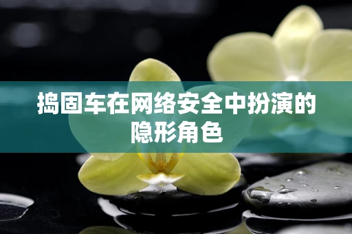 捣固车在网络安全中扮演的隐形角色