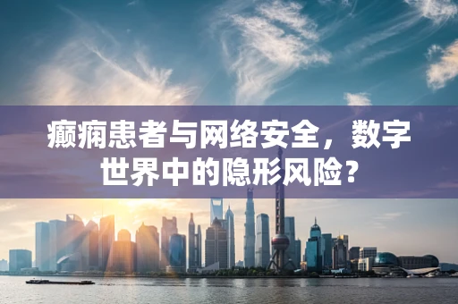 癫痫患者与网络安全，数字世界中的隐形风险？