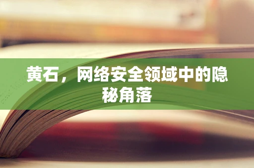 黄石，网络安全领域中的隐秘角落