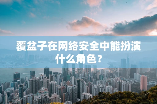 覆盆子在网络安全中能扮演什么角色？