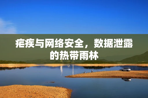疟疾与网络安全，数据泄露的热带雨林