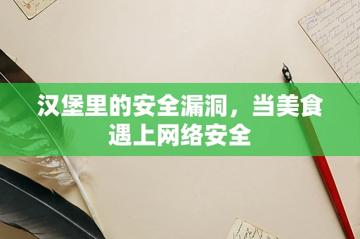汉堡里的安全漏洞，当美食遇上网络安全