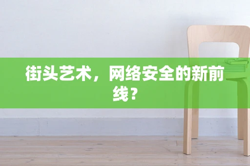 街头艺术，网络安全的新前线？