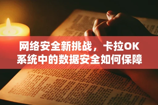 网络安全新挑战，卡拉OK系统中的数据安全如何保障？