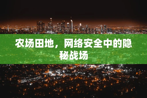 农场田地，网络安全中的隐秘战场