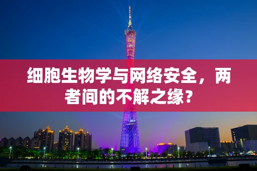 细胞生物学与网络安全，两者间的不解之缘？