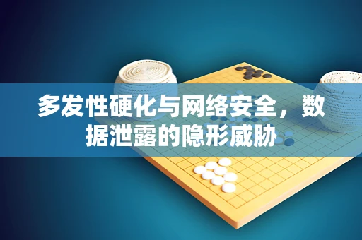 多发性硬化与网络安全，数据泄露的隐形威胁