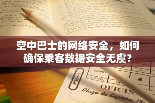 空中巴士的网络安全，如何确保乘客数据安全无虞？