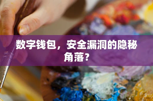 数字钱包，安全漏洞的隐秘角落？