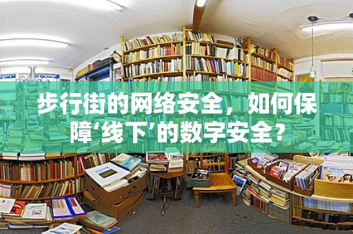 步行街的网络安全，如何保障‘线下’的数字安全？