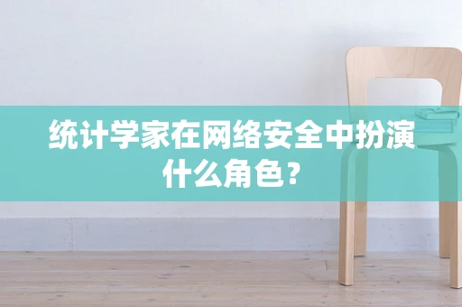 统计学家在网络安全中扮演什么角色？