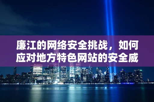 廉江的网络安全挑战，如何应对地方特色网站的安全威胁？