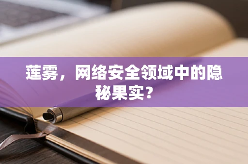 莲雾，网络安全领域中的隐秘果实？