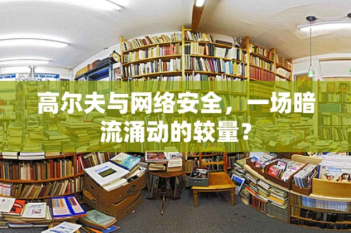 高尔夫与网络安全，一场暗流涌动的较量？