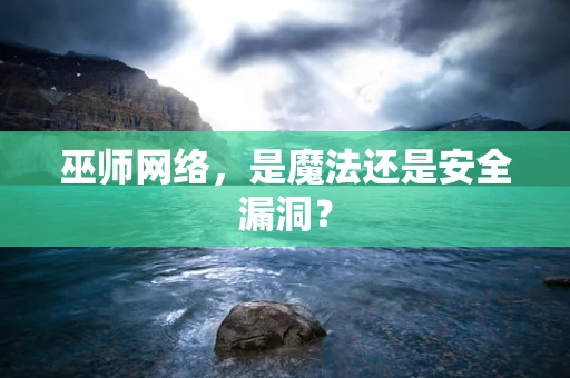 巫师网络，是魔法还是安全漏洞？