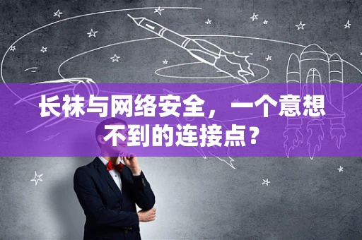 长袜与网络安全，一个意想不到的连接点？