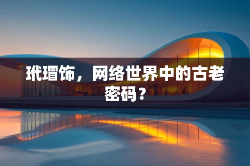 玳瑁饰，网络世界中的古老密码？