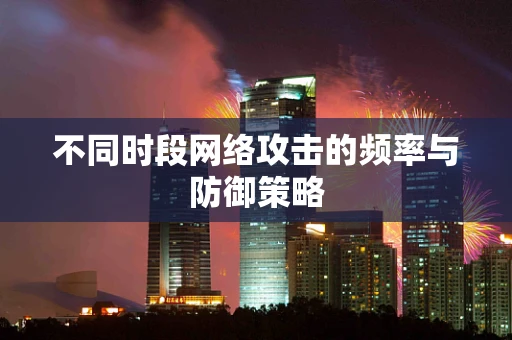 不同时段网络攻击的频率与防御策略