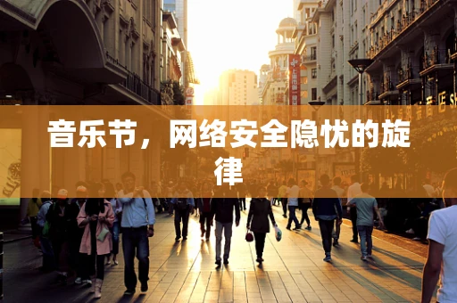 音乐节，网络安全隐忧的旋律