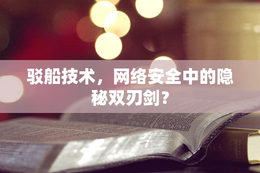 驳船技术，网络安全中的隐秘双刃剑？