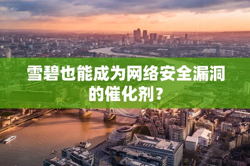 雪碧也能成为网络安全漏洞的催化剂？