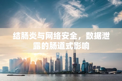 结肠炎与网络安全，数据泄露的肠道式影响