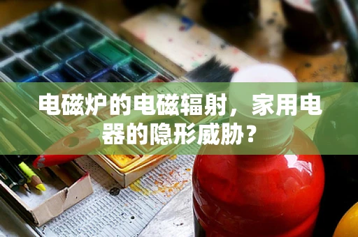 电磁炉的电磁辐射，家用电器的隐形威胁？