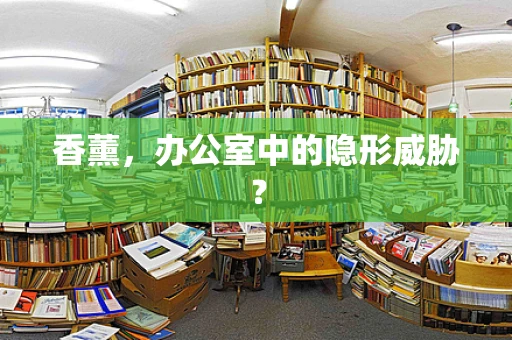 香薰，办公室中的隐形威胁？