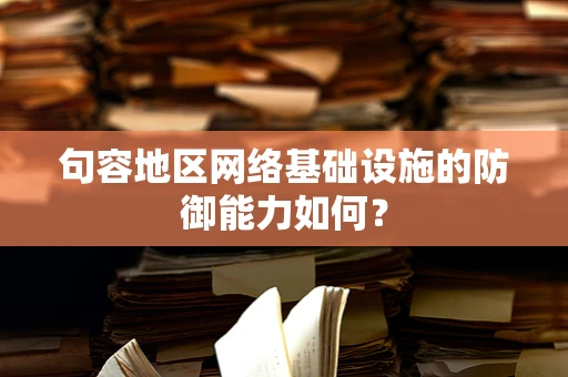 句容地区网络基础设施的防御能力如何？