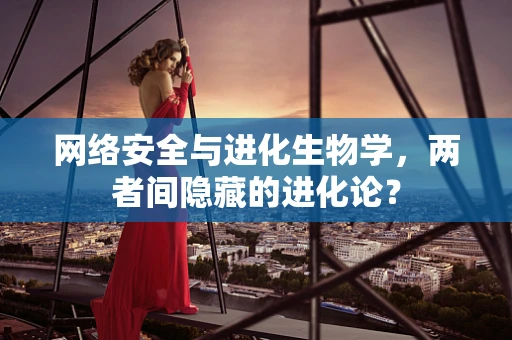 网络安全与进化生物学，两者间隐藏的进化论？