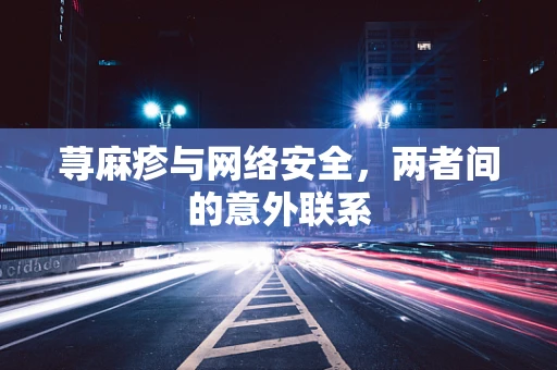 荨麻疹与网络安全，两者间的意外联系