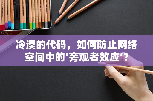 冷漠的代码，如何防止网络空间中的‘旁观者效应’？