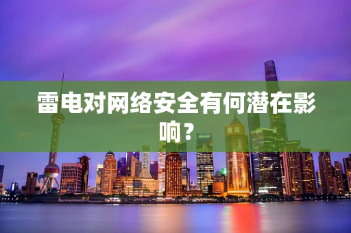 雷电对网络安全有何潜在影响？