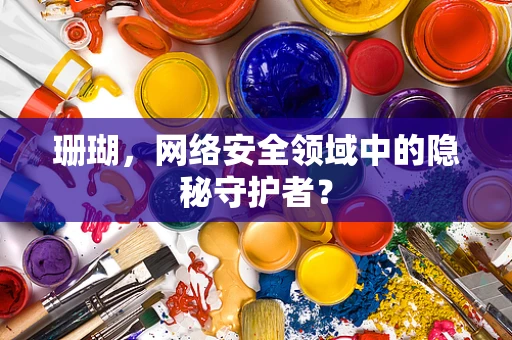 珊瑚，网络安全领域中的隐秘守护者？