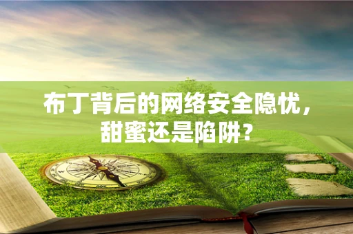布丁背后的网络安全隐忧，甜蜜还是陷阱？